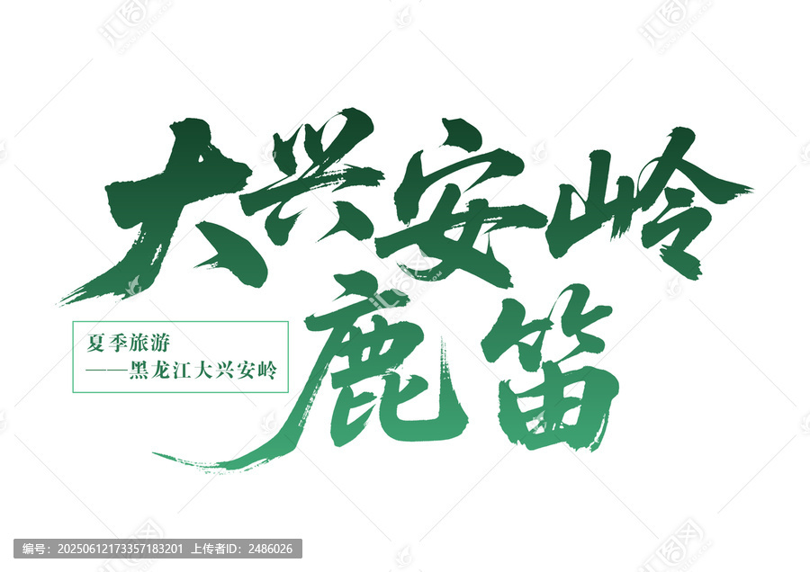 大興安嶺夏季鹿笛旅游