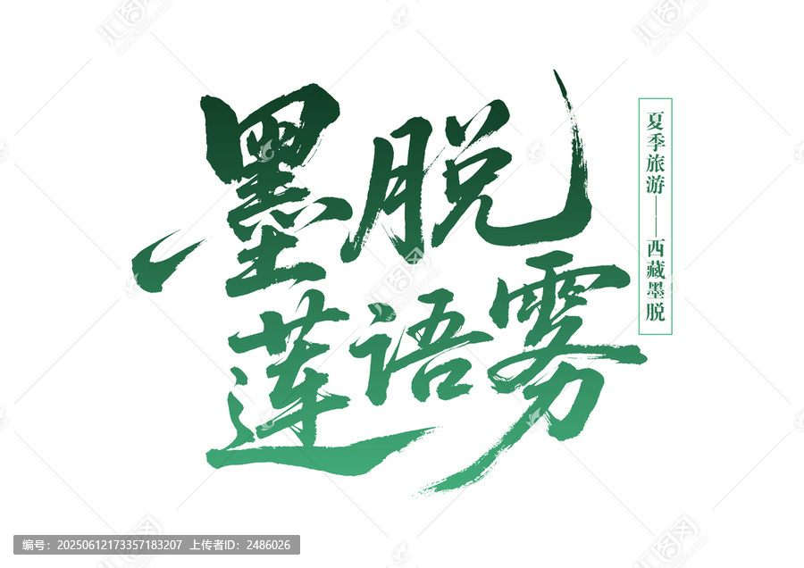 西藏墨脫夏季旅游書法字