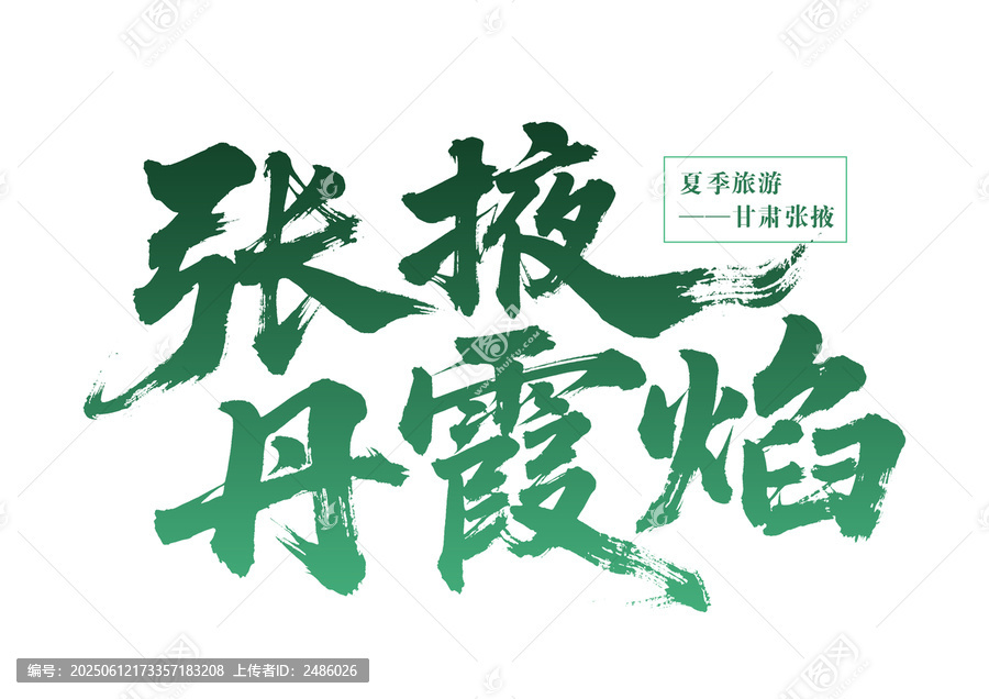 甘肅張掖夏季丹霞旅游