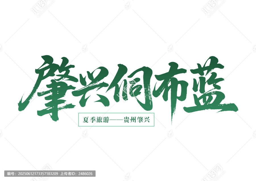 貴州肇興夏季旅游字體設(shè)計
