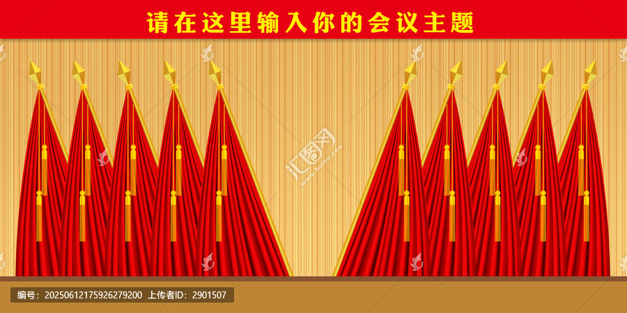 黨會幕布
