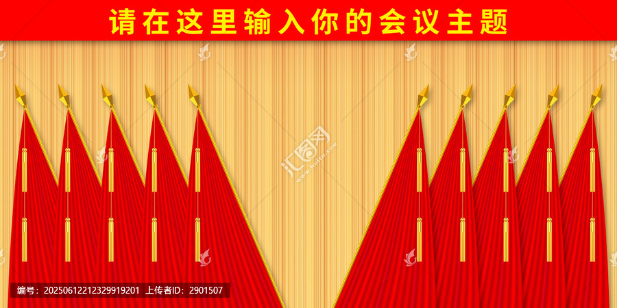黨會(huì)幕布