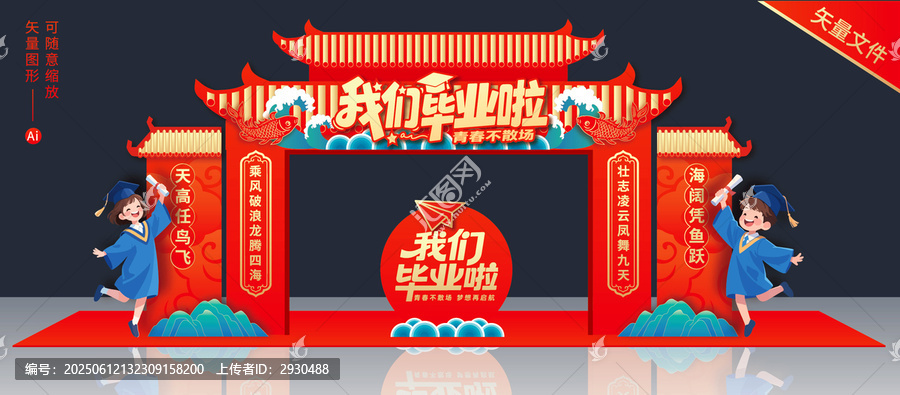 畢業(yè)門頭