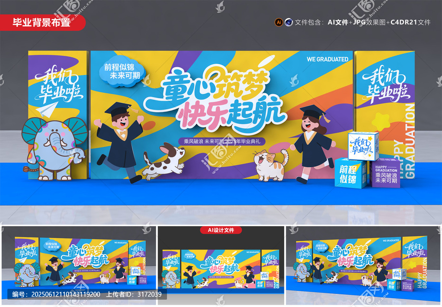 幼兒園畢業(yè)舞臺布置