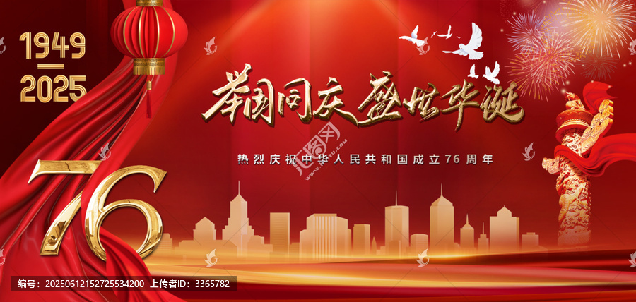 2025年國慶節(jié)宣傳版面舉國同慶盛世華誕