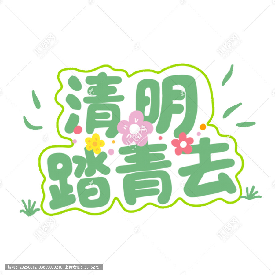 清明踏青創(chuàng)意藝術(shù)字設(shè)計