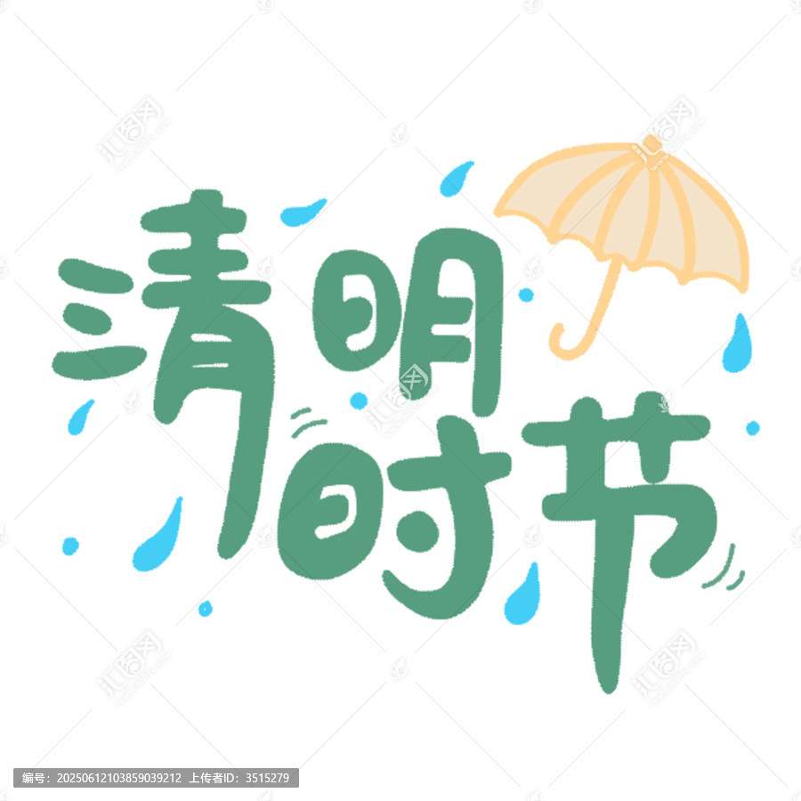 清明時節(jié)文字插畫設(shè)計元素