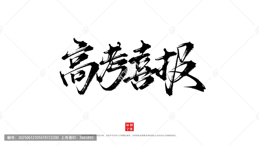 高考喜報
