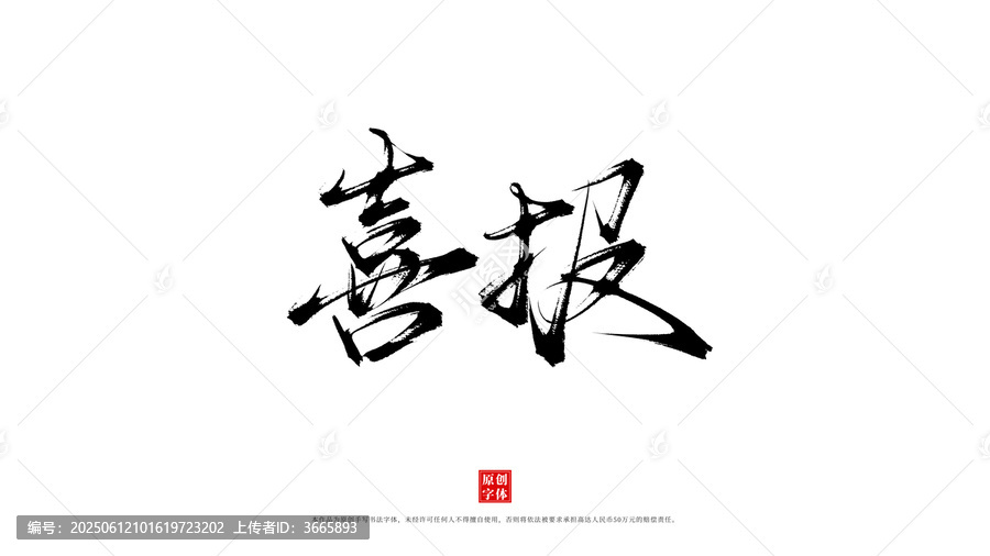 喜報(bào)