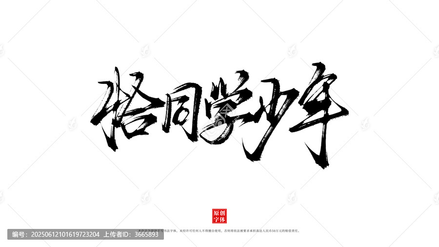 恰同學(xué)少年