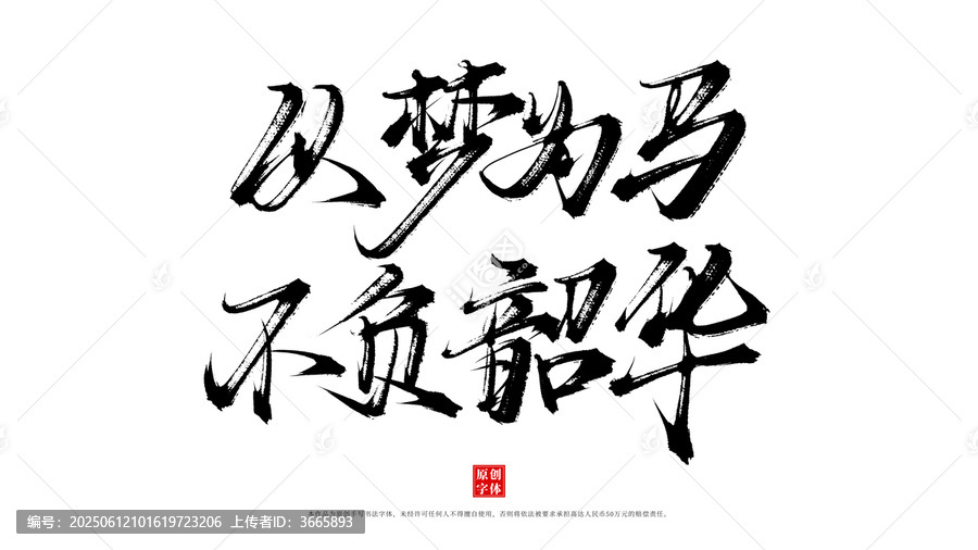 以夢(mèng)為馬不負(fù)韶華