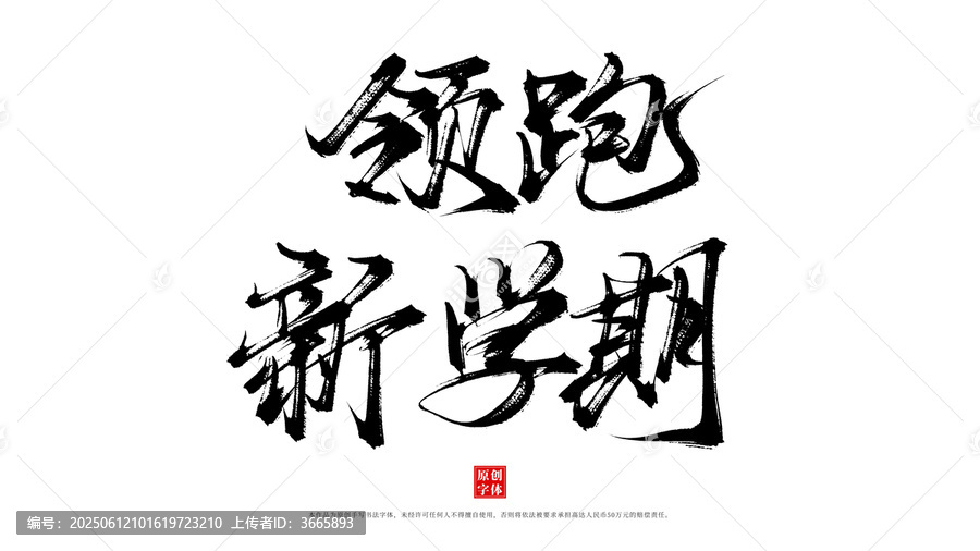 領跑新學期