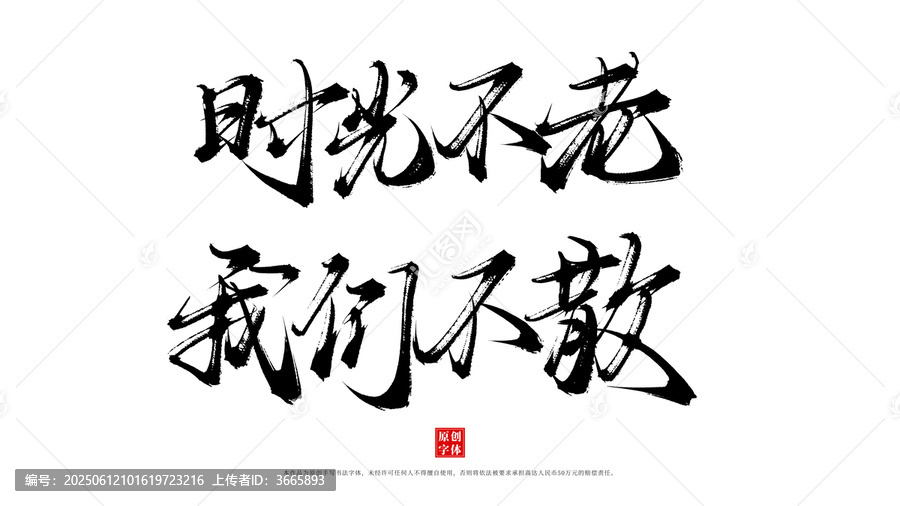 時(shí)光不老我們不散