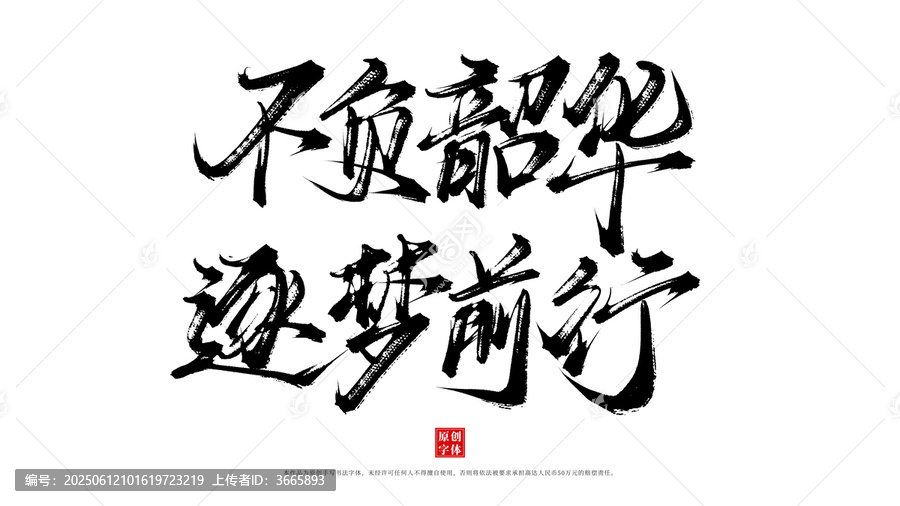 不負(fù)韶華逐夢(mèng)前行