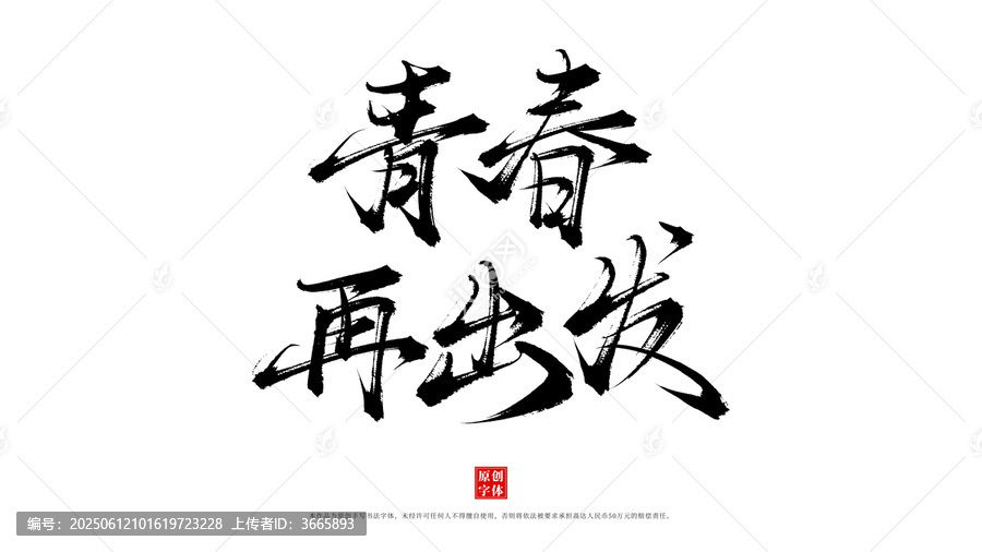 青春再出發(fā)