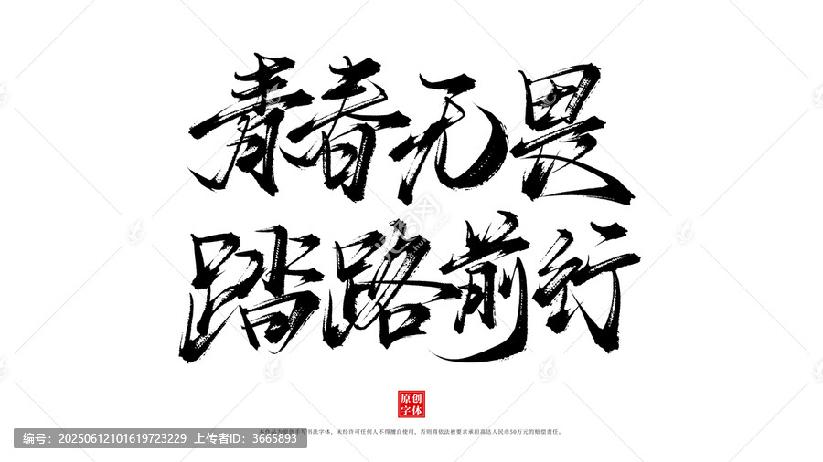 青春無畏踏路前行