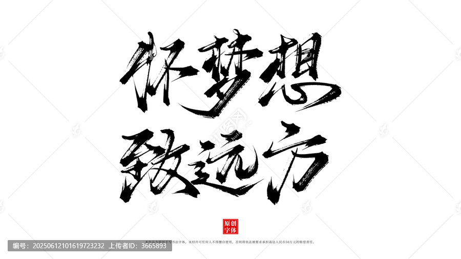 懷夢(mèng)想致遠(yuǎn)方