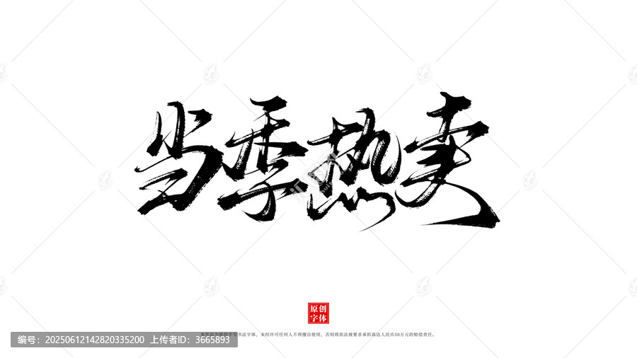 當季熱賣書法原創(chuàng)字體