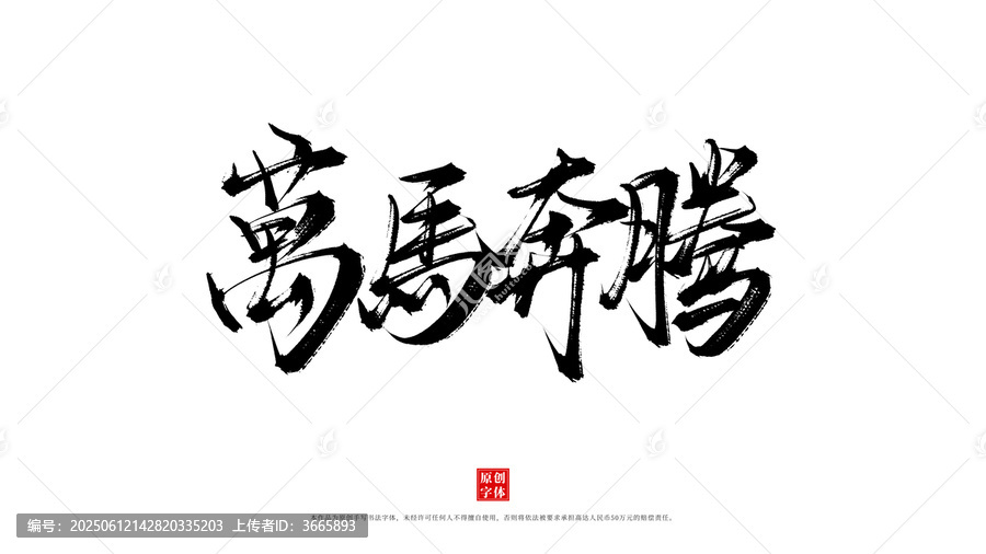 萬馬奔騰書法藝術(shù)字體