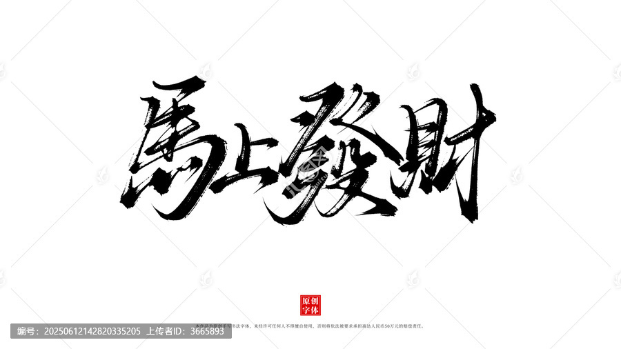 馬上發(fā)財(cái)手寫毛筆字體
