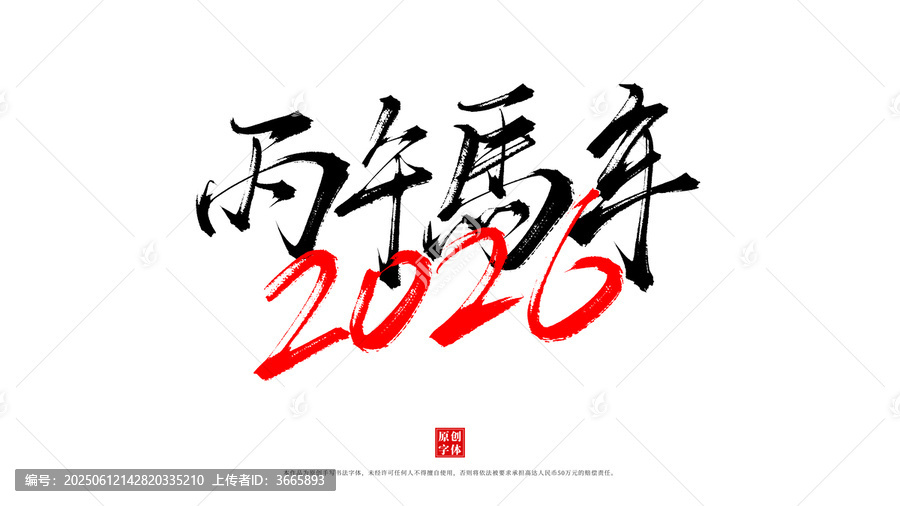丙午馬年2026書法字體