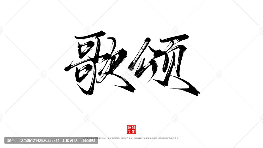 歌頌書法字體