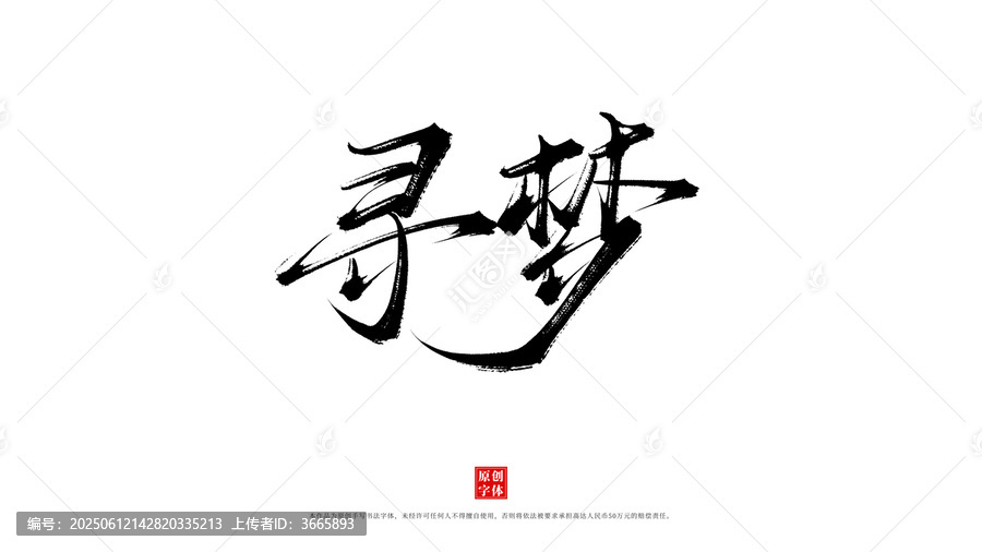 尋夢(mèng)原創(chuàng)書法字體