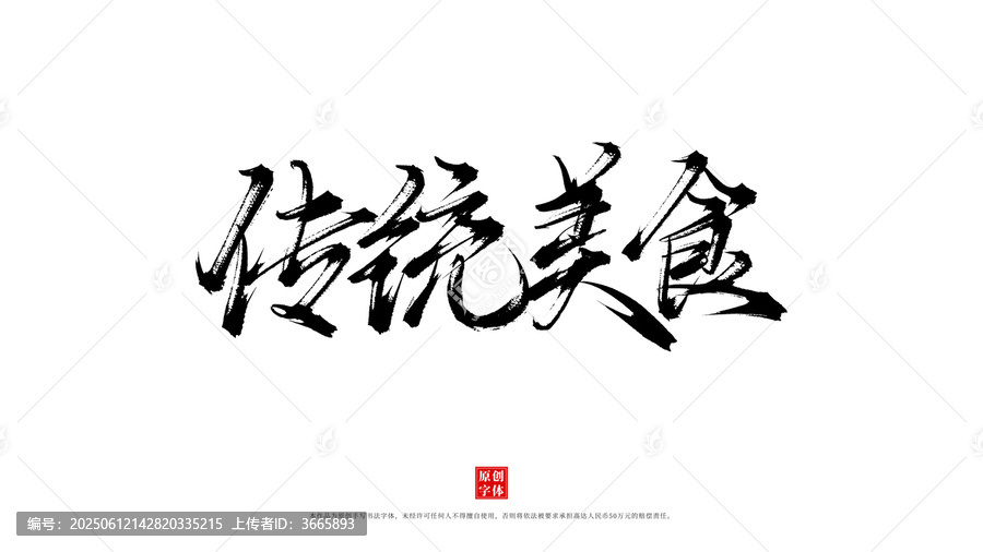 傳統(tǒng)美食書法字體