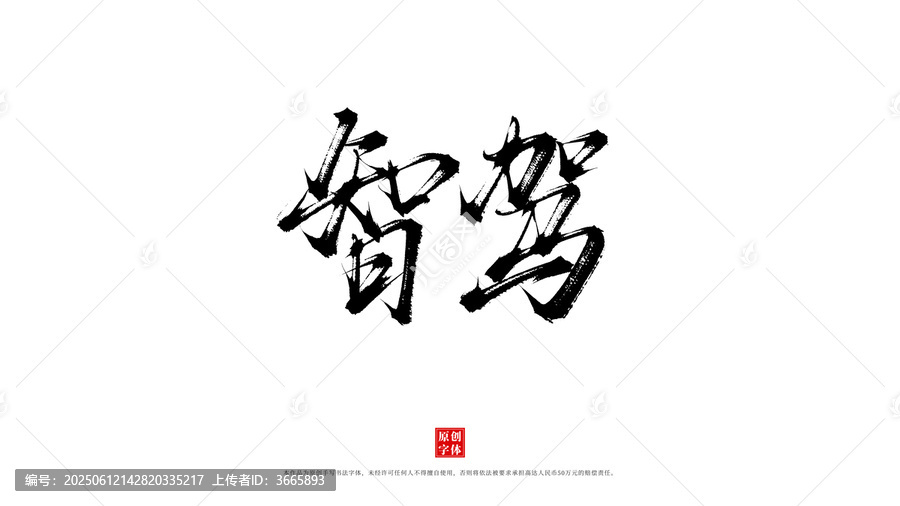 智駕書法字體