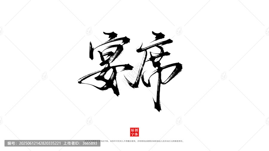 宴席書法字體