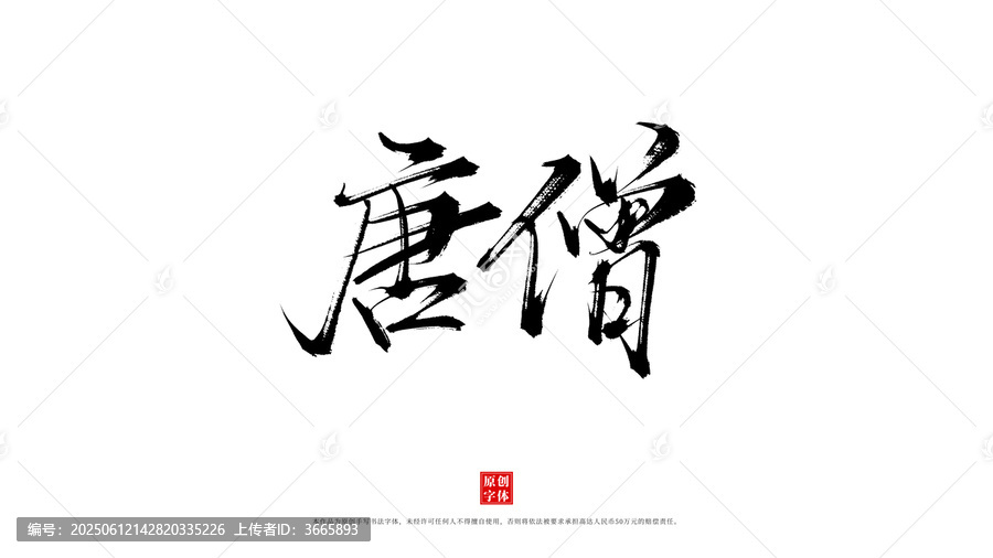 唐僧手寫書法字體
