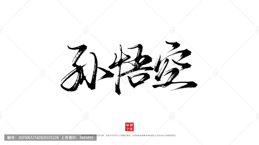 孫悟空毛筆藝術(shù)字體