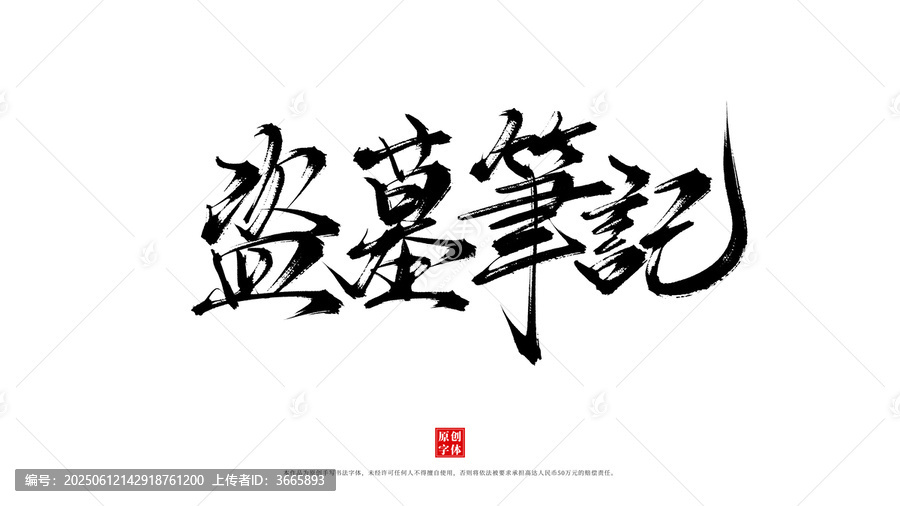 盜墓筆記原創(chuàng)藝術(shù)字體