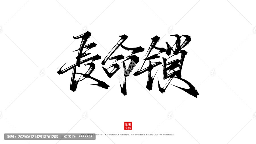 長命鎖毛筆字體