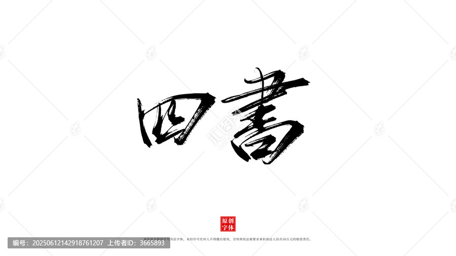 四書毛筆字