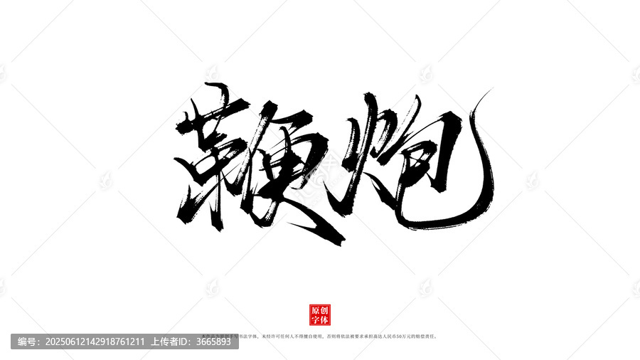 鞭炮書法藝術(shù)字