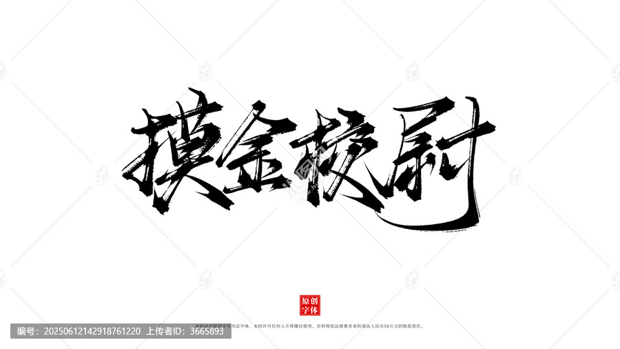 摸金校尉原創(chuàng)手寫書法字體素材