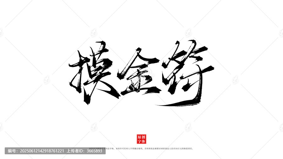 摸金符手寫書法字體
