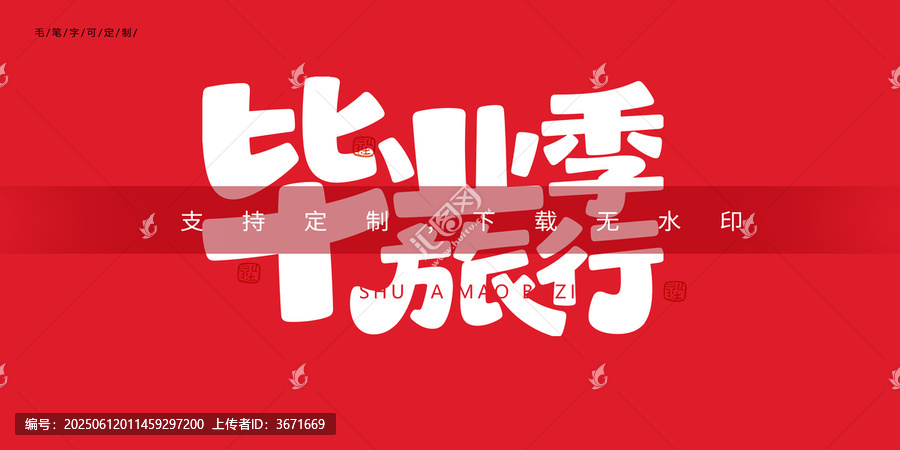 畢業(yè)季旅行