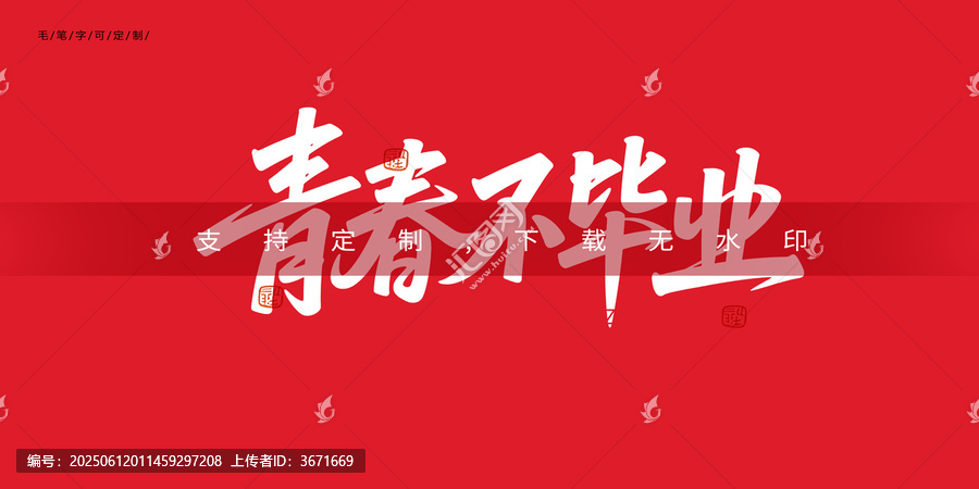 青春不畢業(yè)字體設(shè)計(jì)