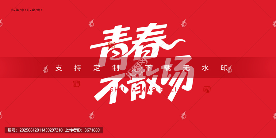 青春不散場