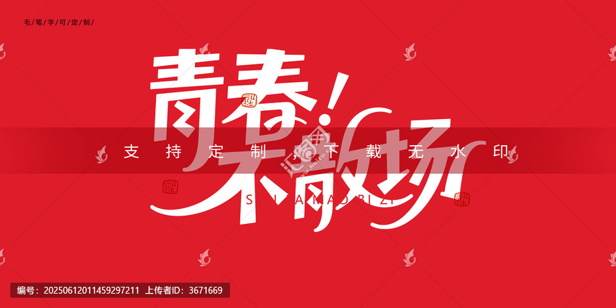 青春不散場創(chuàng)意字體