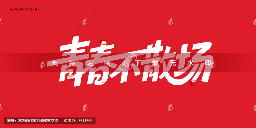 青春不散場