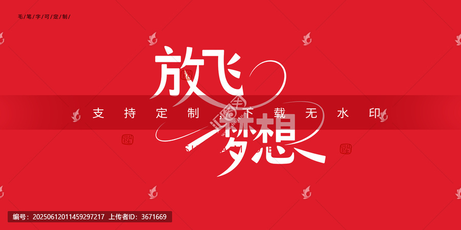 放飛夢想字體設(shè)計