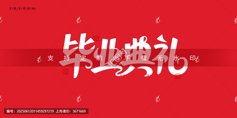 畢業(yè)典禮字體