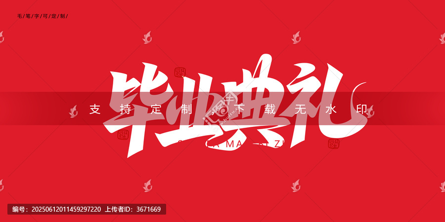 畢業(yè)典禮創(chuàng)意字體