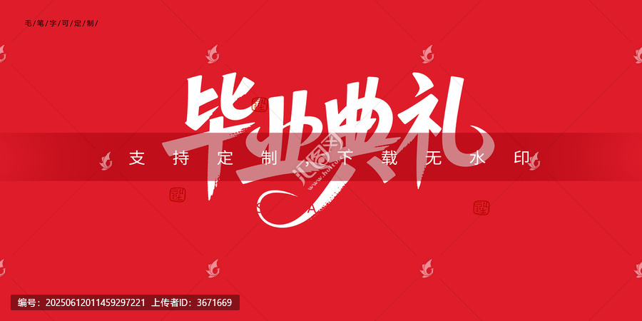 畢業(yè)典禮字體a