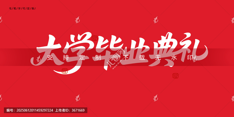 大學(xué)畢業(yè)典禮