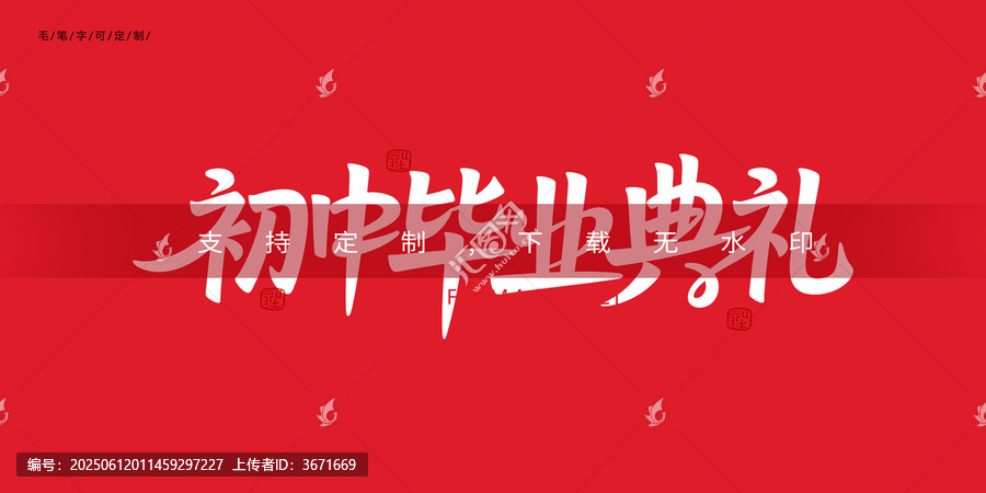 初中畢業(yè)典禮