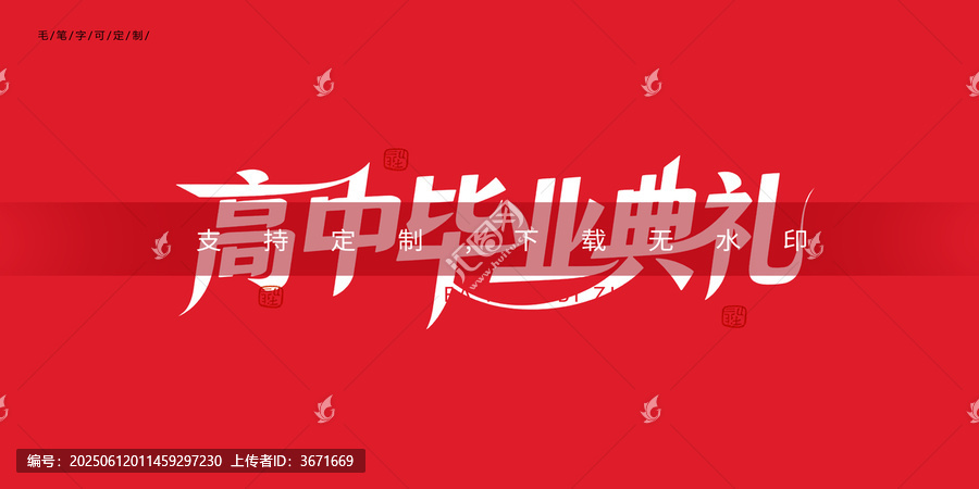 高中畢業(yè)典禮